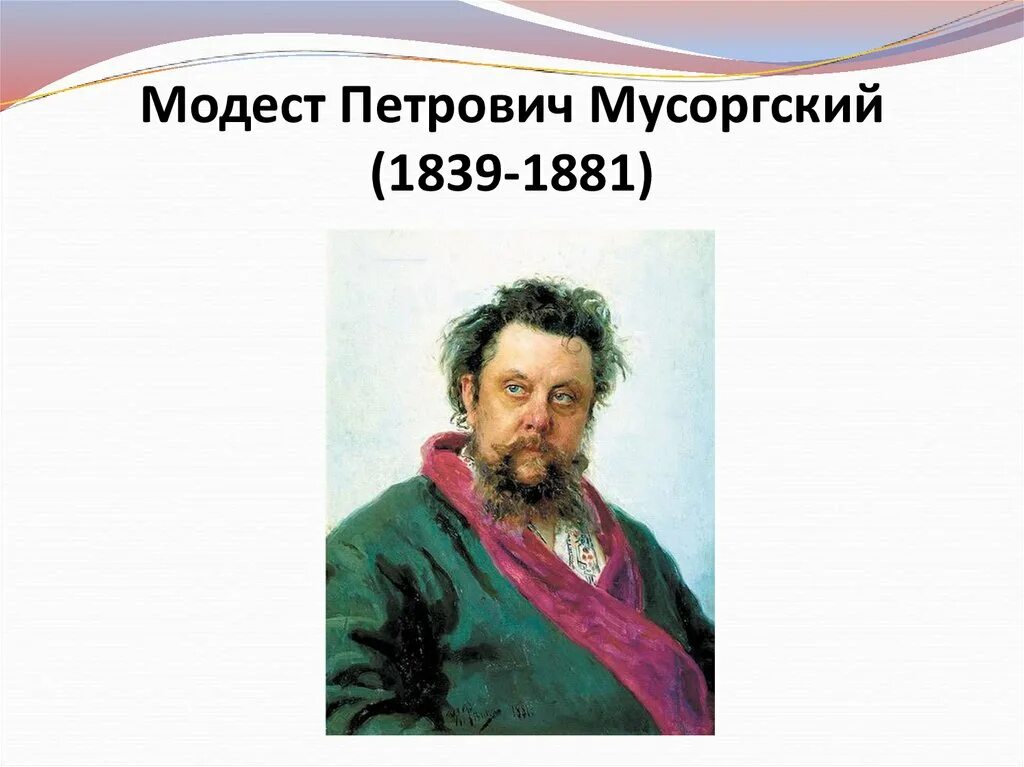 Б м мусоргский