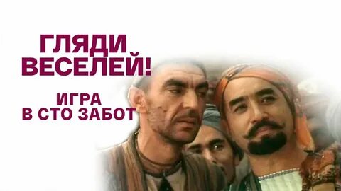 Гляди веселей