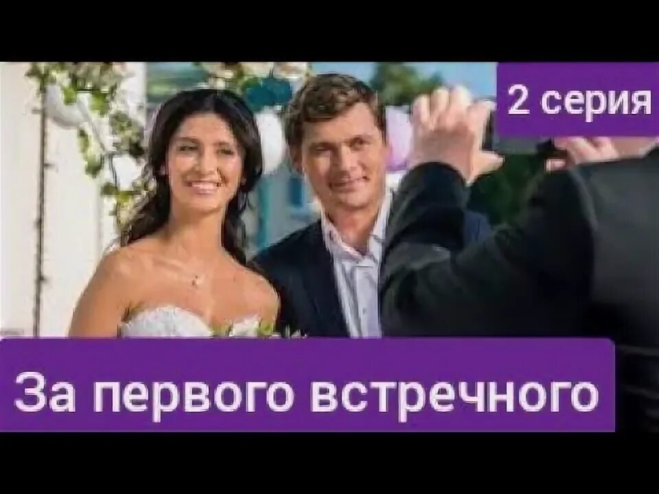 Замуж за первого встречного 11. Замуж за первого встречного 11. Замуж за первого встречного. За 1 встречного 11. За 1 встречного 11.