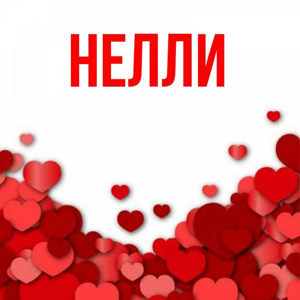 Значения имени нелля для девочки. Значения имени нелля для девочки. Значения имени нелля для девочки. Женское имя нелля значение и происхождение. Значения имени нелля для девочки.