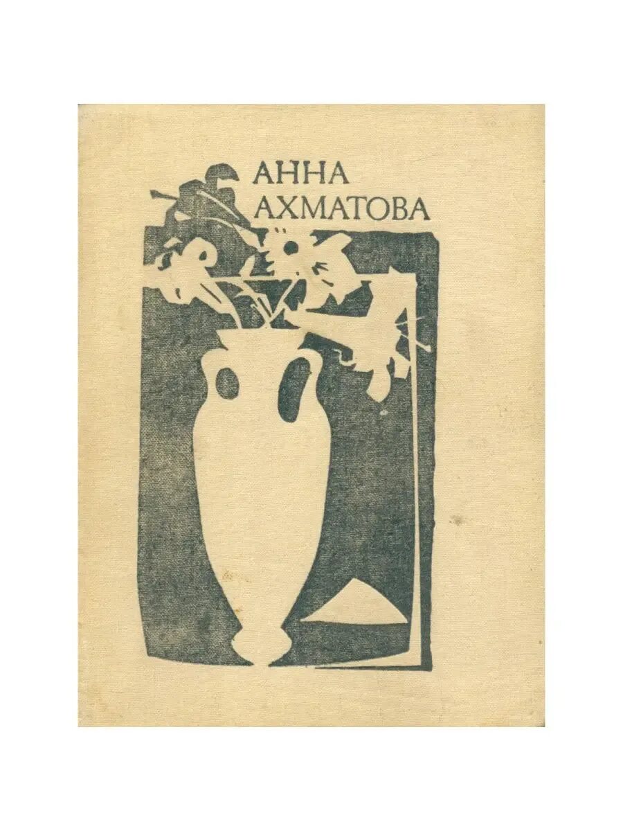 Поэтические сборники ахматовой. Поэзия Анны Ахматовой обложки книг. Сборник стихотворений Ахматовой.