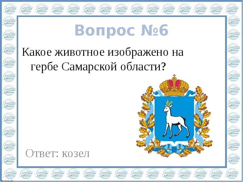 Описание герба самарской области. Символы Самарской области. На Самарском гербе какое животное изображено. Герб Самары. Герб Самарской области описание.