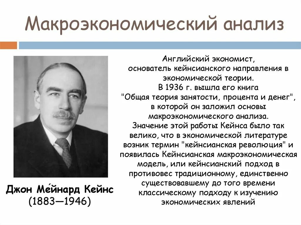 Экономист фамилия. Макроэкономический анализ. Макроэкономический АНПЗ. Основы макроэкономического анализа. Макроэкономический анализ был впервые введен.