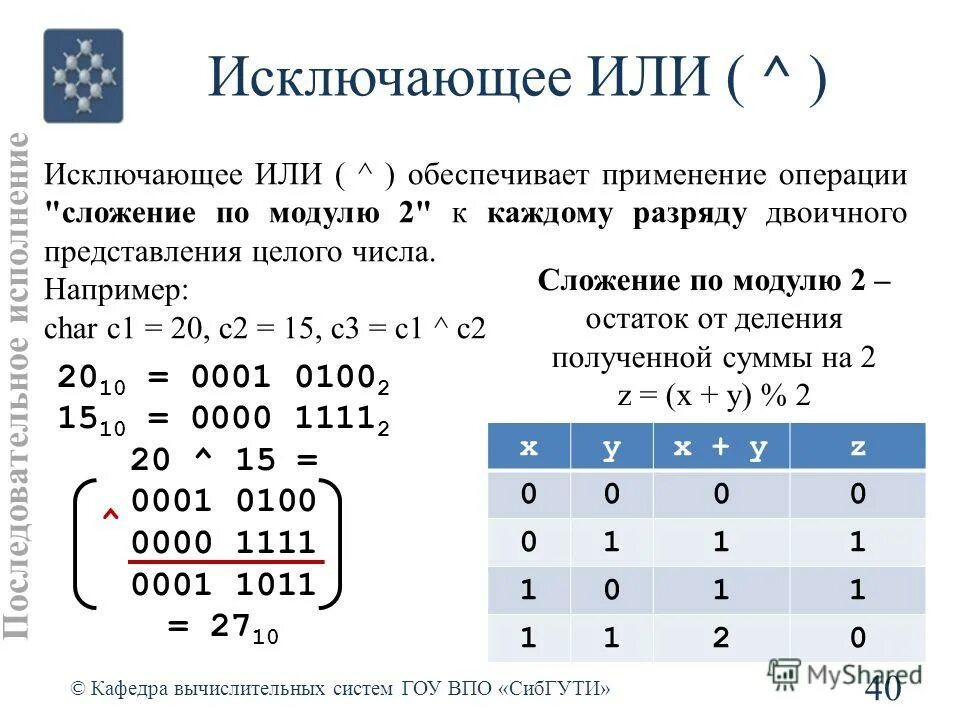 Логические операции c++. Логическое сложение обозначается. Алгебра логики строгая дизъюнкция. Исключающее или таблица истинности. Битовый оператор c++.