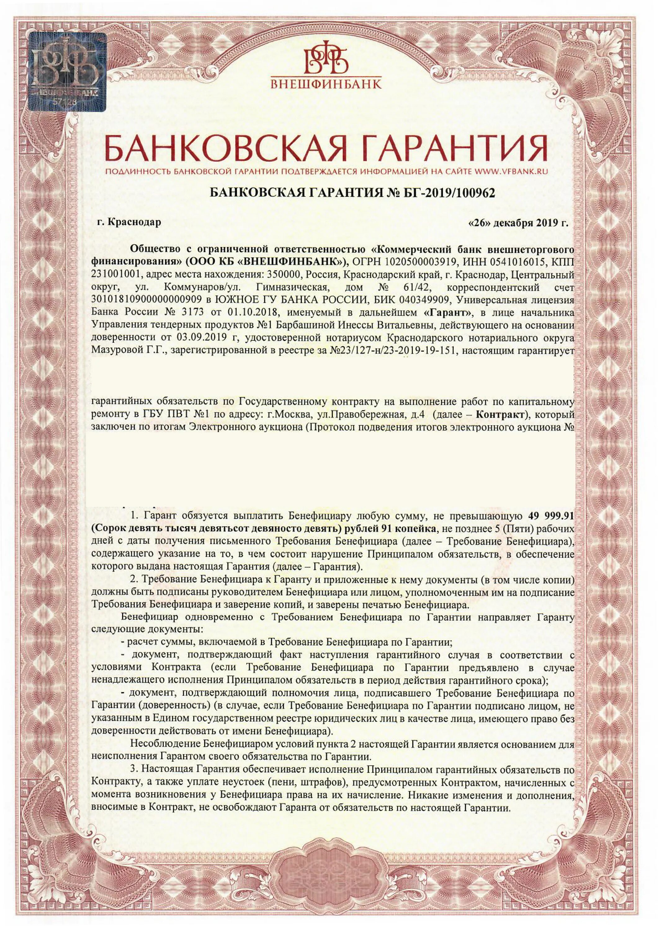 Форма банковской гарантии. Банковская гарантия образец. Бланк банковской гарантии. Банковская гарантия образец заполненный.