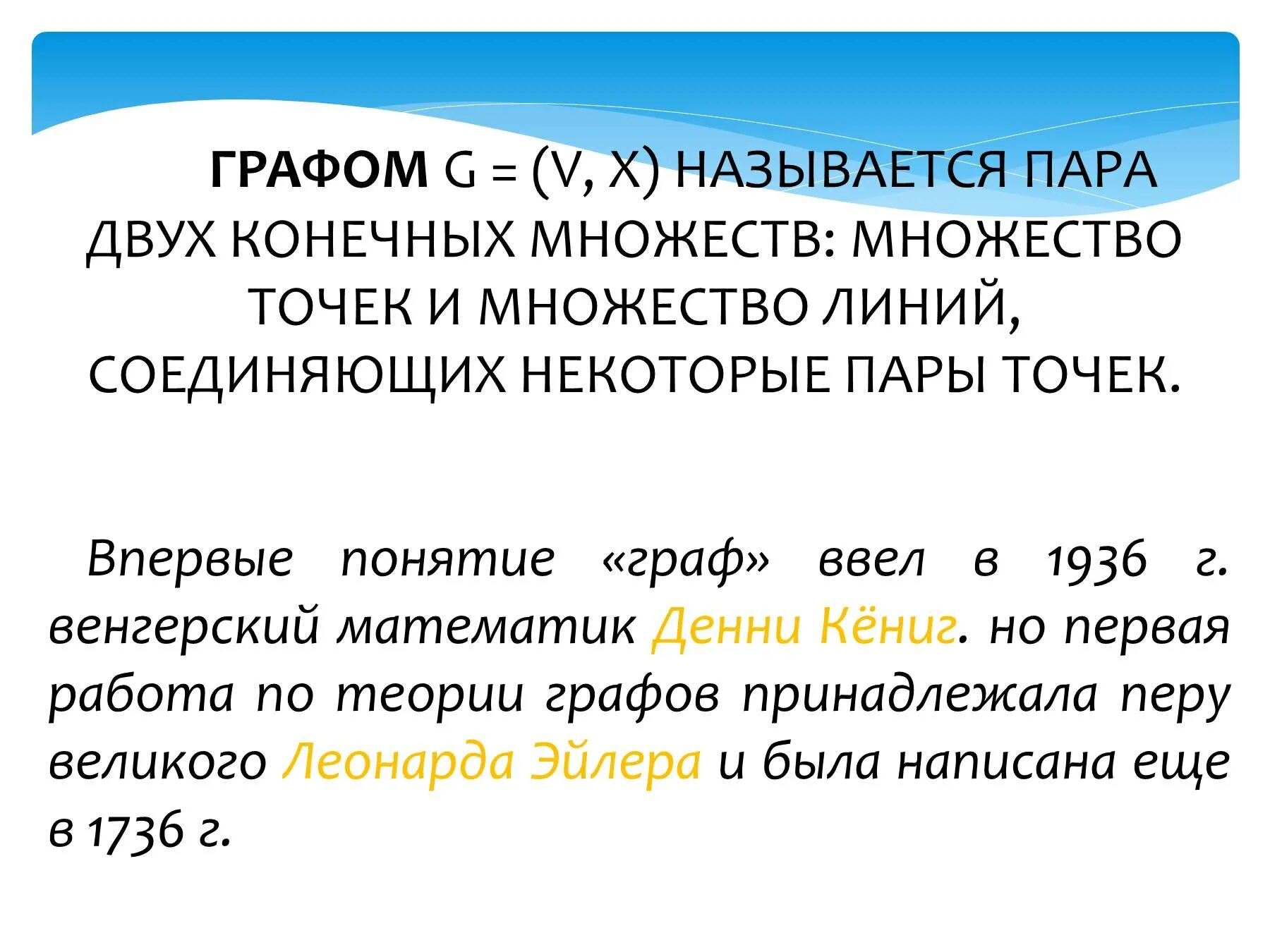 Графом называется конечное множество. Графом называется пара двух конечных множеств. графом называется пара. графом называется множество линий соединяющих некоторые пары точек. конечное множество точек.