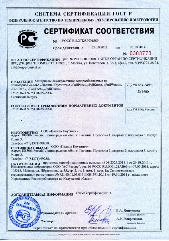 Грунт эмаль сертификат соответствия. Сертификат соответствия на лакокрасочные материалы. сертификат качества на материал. сертификат соответствия на лакокрасочную продукцию. сертификат соответствия на продукцию краска.