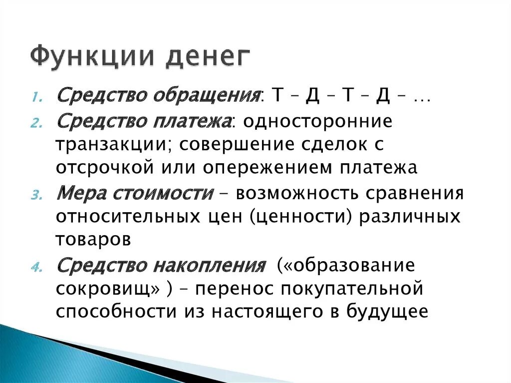 Деньги роль функции. Четыре основных функции денег. Базовая функция денег. Перечислите четыре основных функции денег. Три основные функции денег.