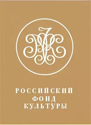 Российский фонд культуры конкурс. Российский фонд культуры. Российский фонд культуры. Оого «российский фонд культуры». Российский фонд культуры конкурс.