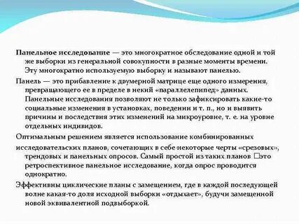 Панельный метод исследования