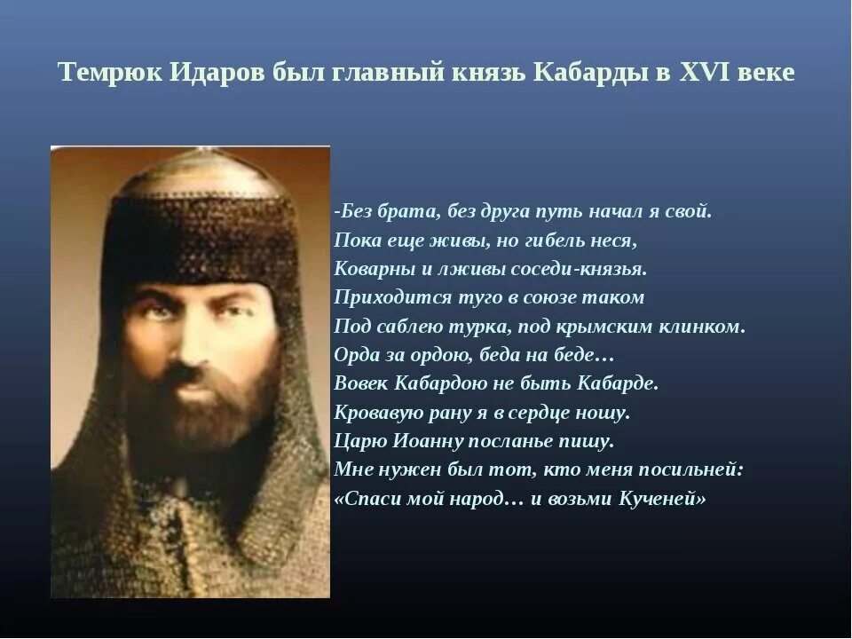 Князь Темрюк Идаров. Темрюк (кабардинский князь). Темрюк Идаров Верховный кабардинский. Темрюк Идаров портрет. Период на кабардинском