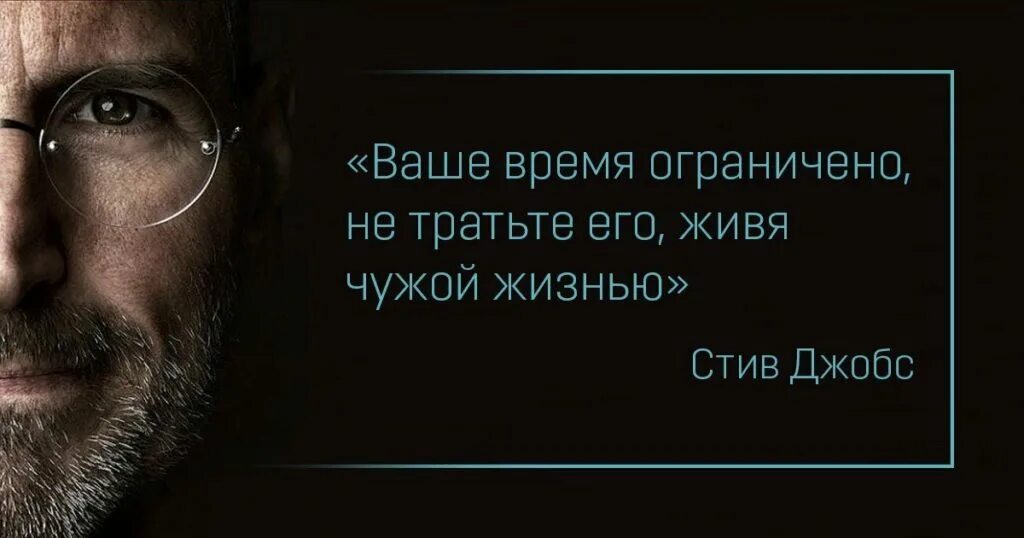 Не тратьте время на работу. Стив Джобс высказывания. Ваше время ограничено не тратьте его живя чужой жизнью. Цитаты Стива Джобса. Стив Джобс цитаты про время.