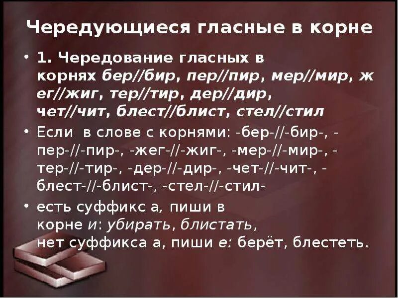 Слова в корне бер. Чередование гласных в корнях бер бир пер пир мер мир. Чередующиеся гласные в корне пер пир. Чередование гласных в корне пер пир. Чередующиеся корни тер тир.