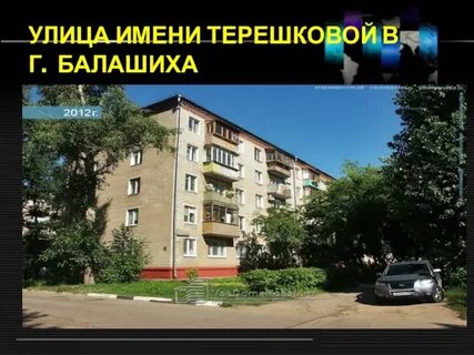 Балашиха терешкова
