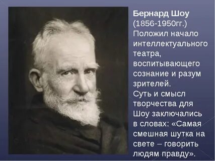 Бернард шоу годы