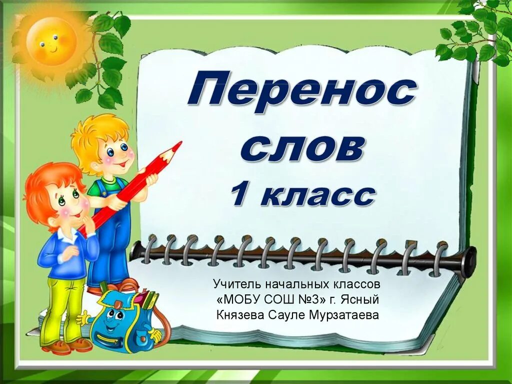 Перенос слов 2 класс. Урок русского языка. Презентации по русскому языку в начальной школе. Урок русского языка в школе.