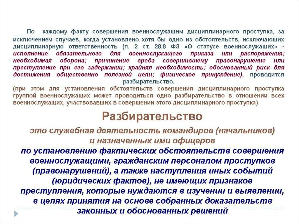 Фз о статусе военнослужащих отпуск. Разбирательство вс рф образец. разбирательство военнослужащих примеры. разбирательство в вс рф. порядок проведения служебного разбирательства.