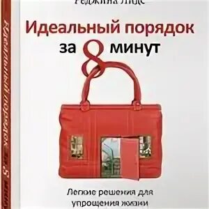 Книга идеальный порядок