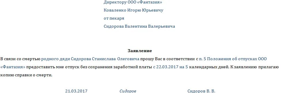 Заявление о сохранении места. Заявление на отпуск в связи со смертью. Заявление в связи с похоронами. Заявление на отпуск в связи со смертью близкого родственника образец. Заявление на отгулы в связи со смертью близкого родственника.