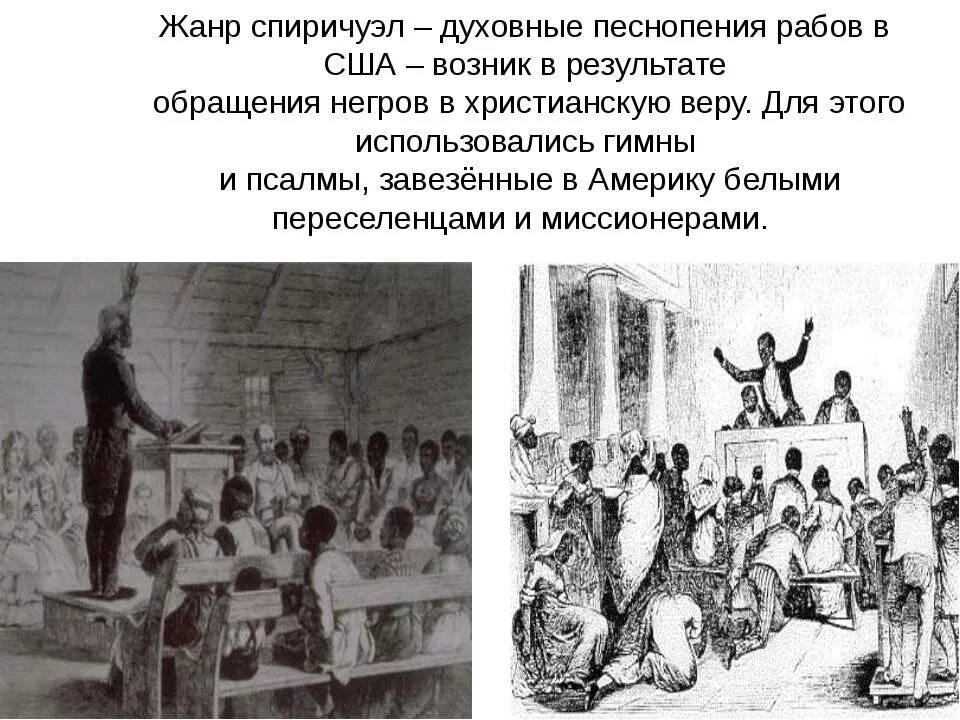 Спиричуэлс это кратко. Спиричуэлс это в музыке. Спиричуэлс картинки. Сообщение о спиричуэлсе. Спиричуэл картинки.