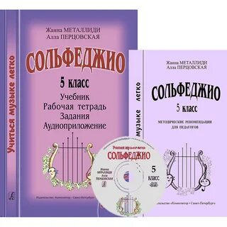 Учебник металлиди 4 класс сольфеджио