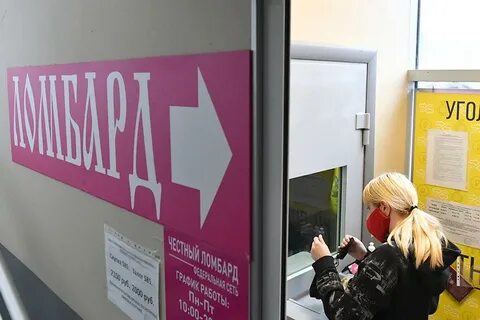 Работа ломбардов сегодня