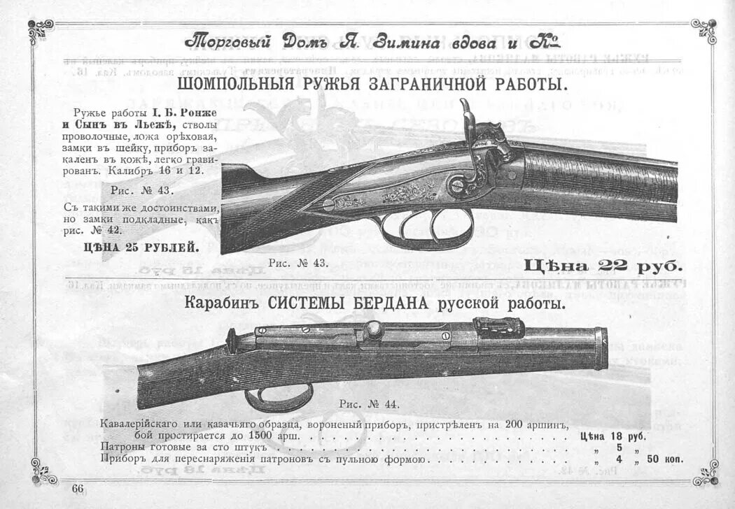 Охотничье ружье требования. Охотничьи ружья дореволюционной России. Дореволюционные охотничьи ружья. «Охотничье оружие России». Ружья царской России.