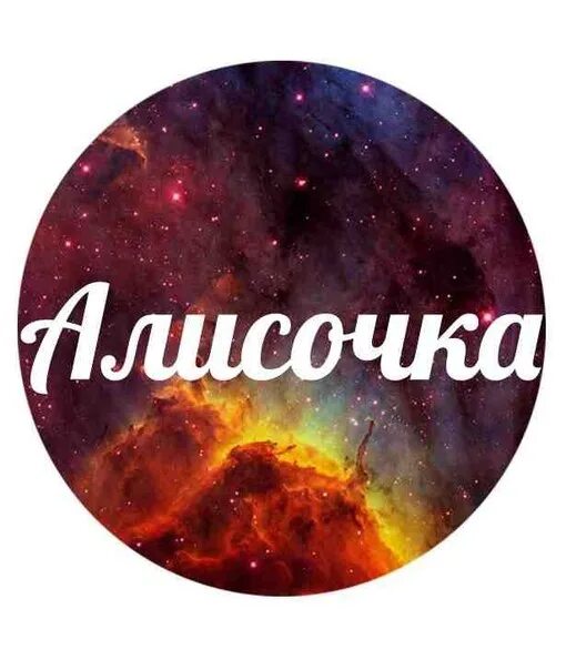 Алиса имя. Алиса имя. Надпись с именем алиса. Алиса имя. Надпись с именем алиса.