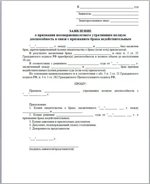 Исковое заявление о признании несовершеннолетнего дееспособным. Признание недееспособным ребенка исковое заявление. Исковое заявление в суд о недееспособности образец заявления. Заявление в суд о признании дееспособным гражданина.