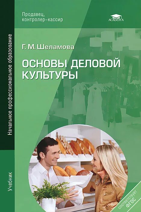 Книга основной основ. Деловая культура учебник. Основы деловой культуры учебник. Книга основы делового общения. Учебник для СПО основы деловой культуры.