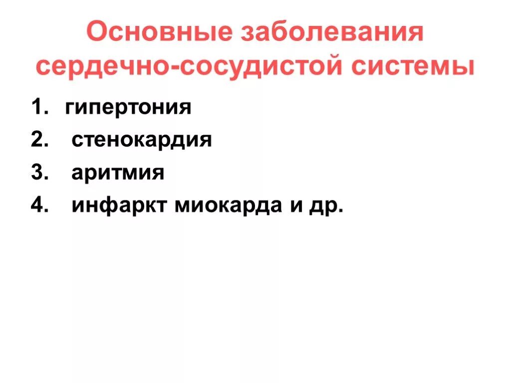 Является причиной сердечных заболеваний. Заболевания сердечно-сосудистой системы. Основнезабболевания сеодечно сосудистой системы. Основные заболевания ССС. Сердечнососулистые заболевания список.