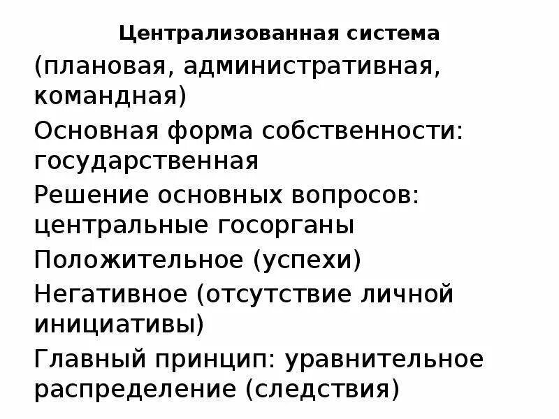 Формы собственности в административно-командной экономике. Административно-плановая система форма собственности. Командно-административная система форма собственности. Форма собственности в командной экономике. Планово административная экономическая система