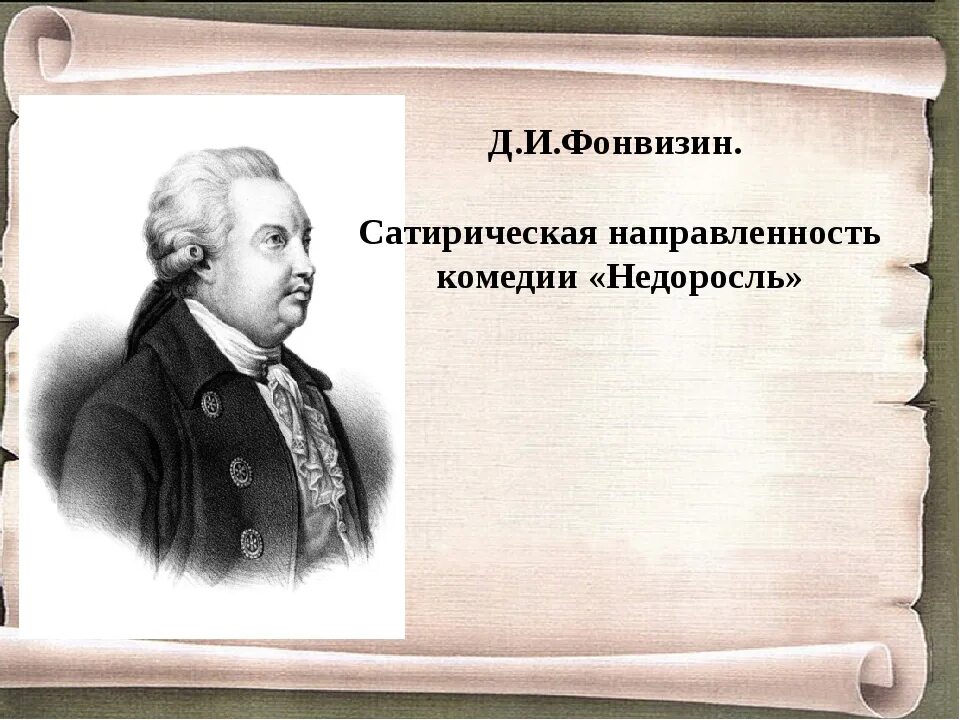 Д.И. Фонвизина «Недоросль». Д И Фонвизин комедия Недоросль. Фонвизин д. "комедии.Фонвизин". Фонвизин книги.