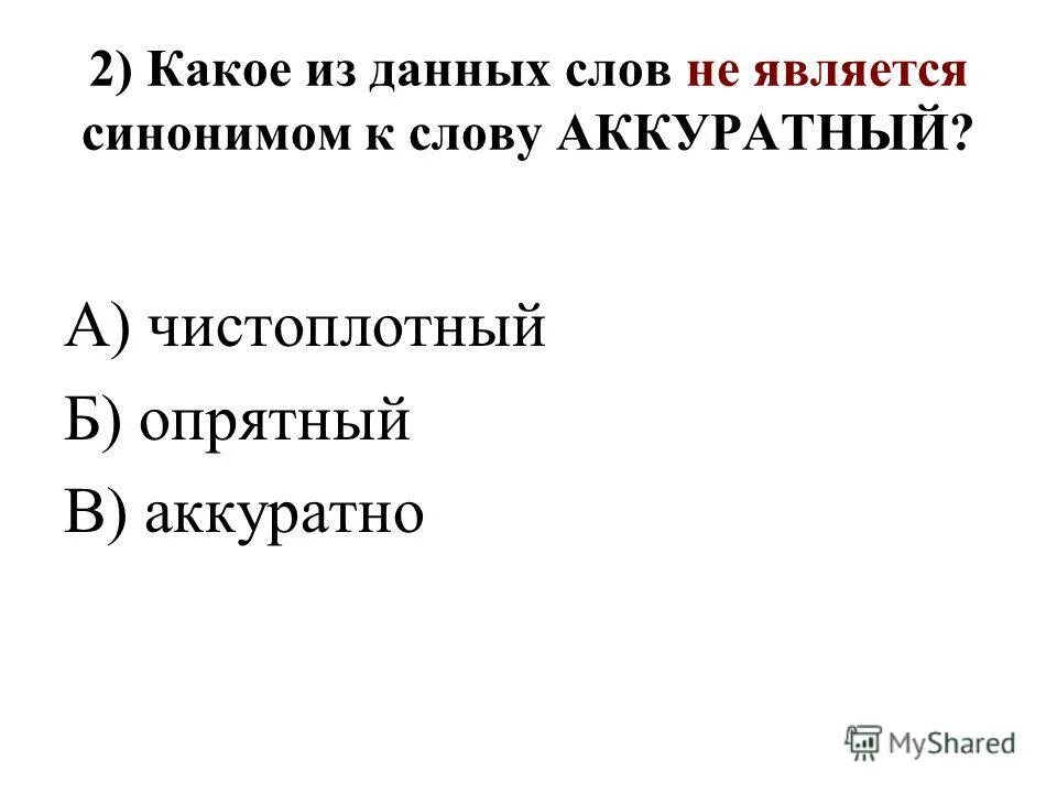 Чистый подобрать синоним. Подобрать синонимы к слову аккуратный. Подобрать синоним синонимы к слову аккуратный. Синонимы к словуоккуратный. Синоним к слову аккуратный ответы.