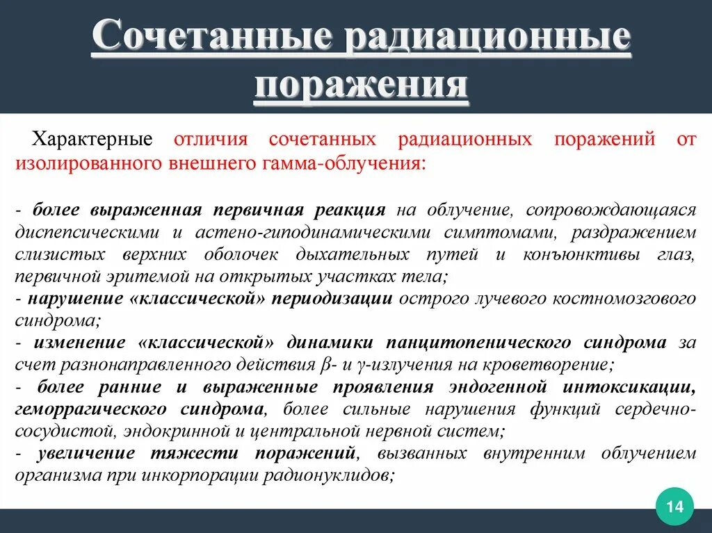 Угроза радиационного поражения. Очаг радиационного поражения. Комбинированные и сочетанные радиационные поражения. Сочетанные радиационные поражения классификация. Клиническая классификация радиационных поражений.