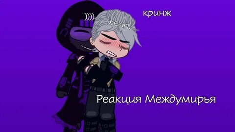 Арнир и междумирец