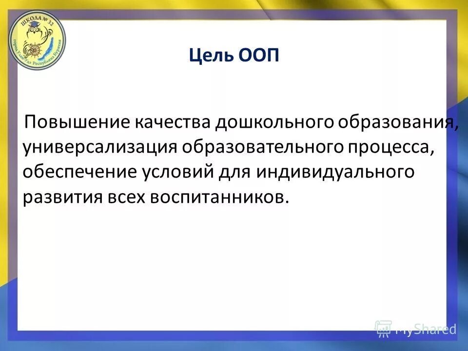 Цель ООП. Повышение качества дошкольного образования.