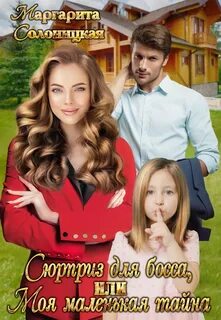 Книга бывшие маленький секрет от босса