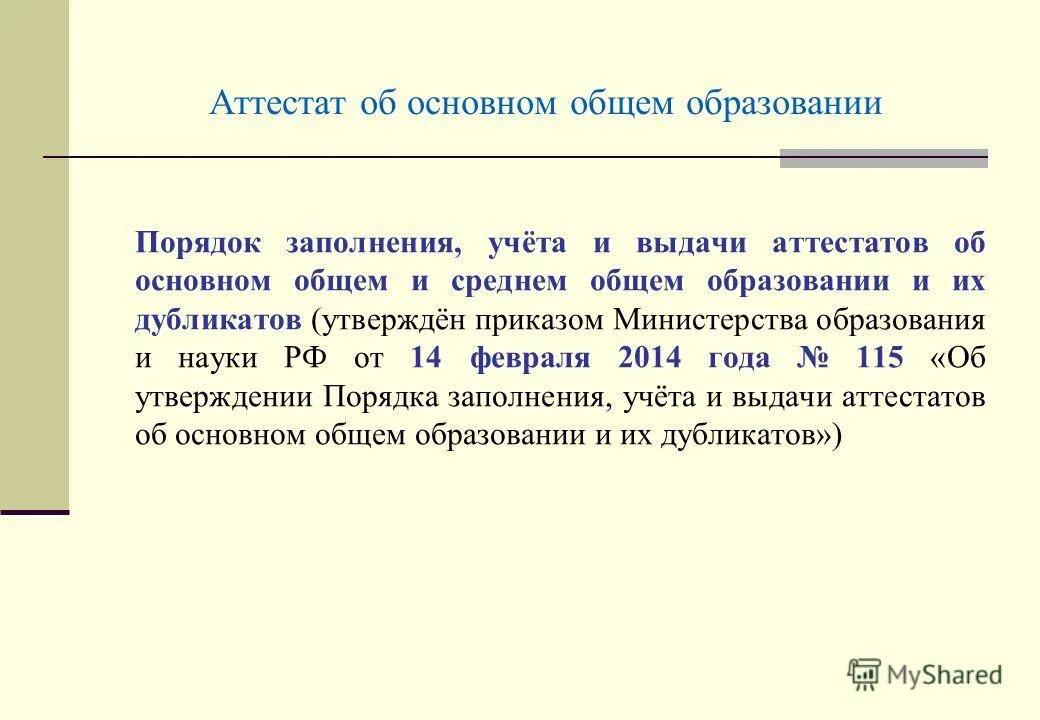 Порядок выдачи аттестатов об основном общем. Запись о выдаче дубликата аттестата в книге выдачи аттестатов. процедура заполнения аттестатов об основном. порядок выдачи дубликатов аттестатов об образовании. запись в книге выдачи аттестатов о выдаче дубликата.
