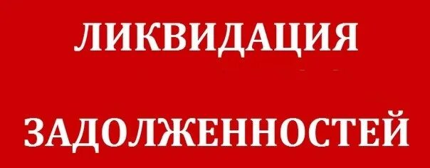 Студент должник. Ликвидация задолженности. Ликвидация Академической задолженности. Ликвидация задолженностей студентов. Ликвидируем академические задолженности картинка.