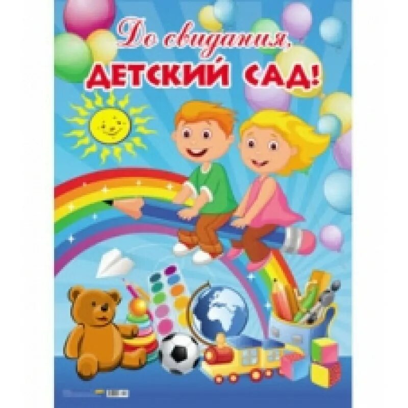 До свидания детский сад. Баннер на выпускной в детском саду. Плакат на выпускной в детском саду. Картина выпускной в детском саду.