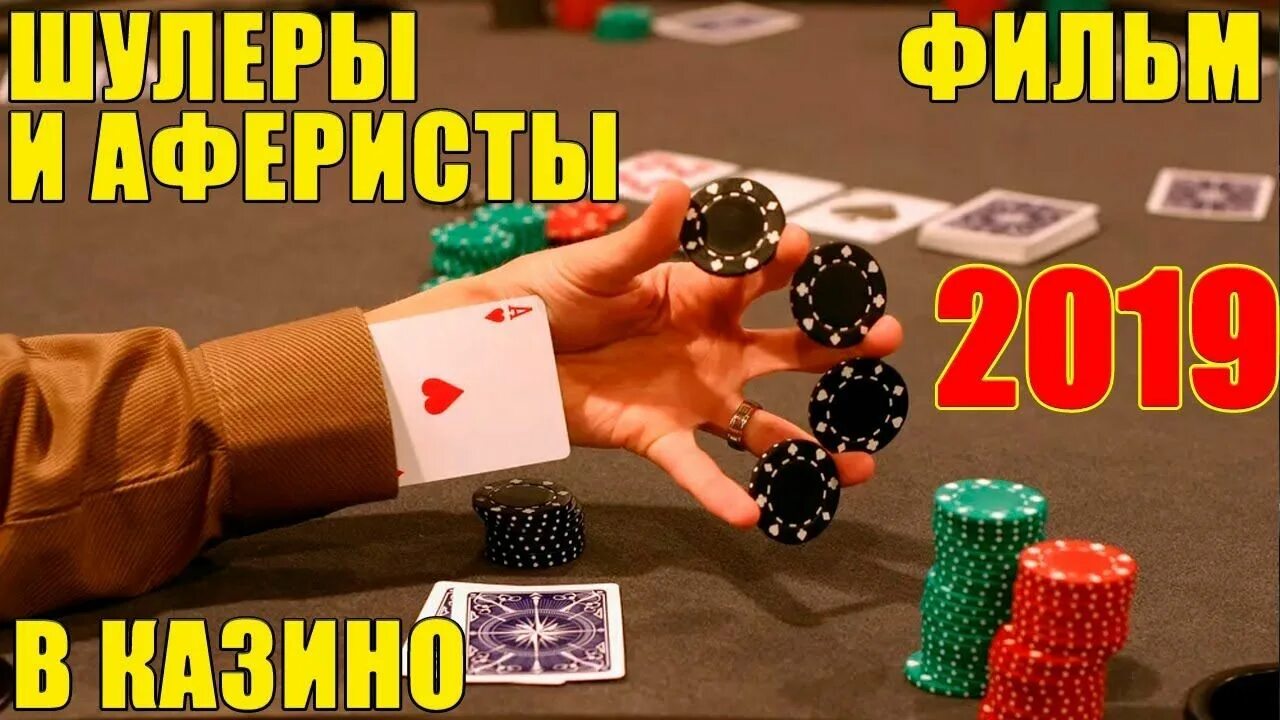 Аферисты и шулеры. Шулера в казино. настоящие аферисты шулеры в казино. шулеры казино - реальные аферисты и аферы. шулер мошенник.
