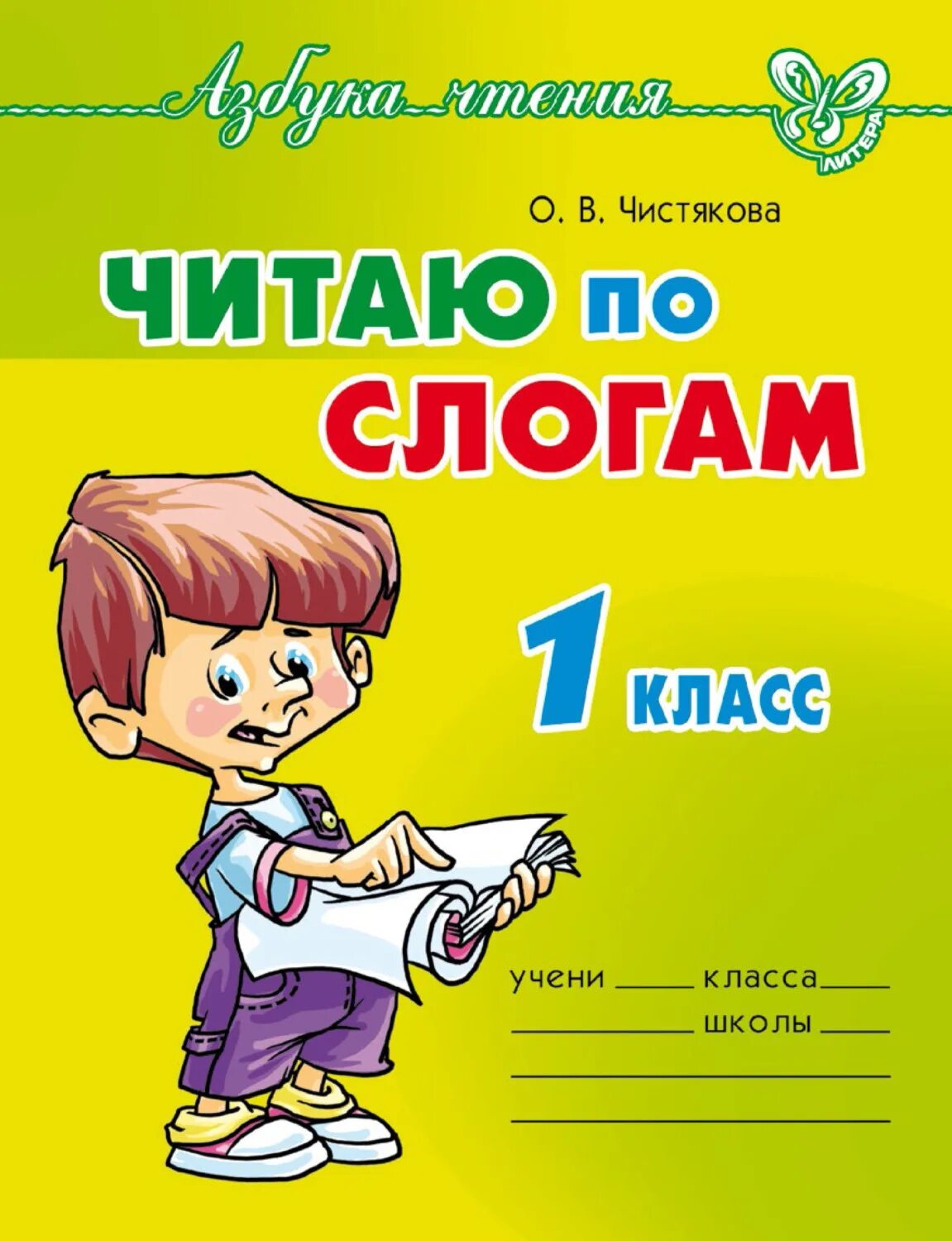 Читать книги 1 класс. Книга по чтению по слогам. читаем по слогам книга. читать по слогамм1 класс. книжка для первоклашек для чтения.