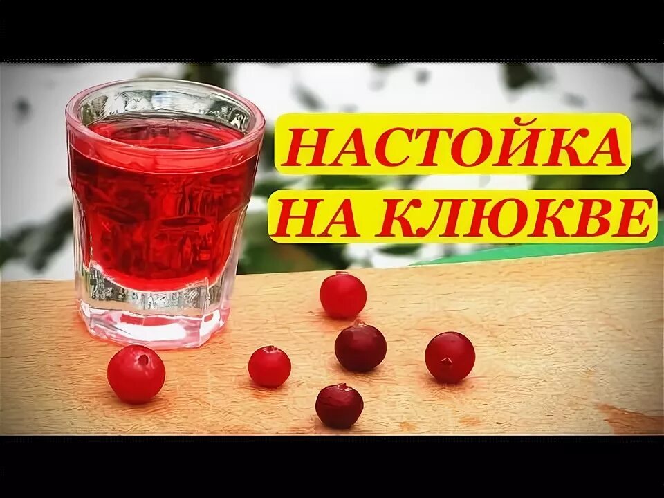 Рецепты приготовления настоек видео
