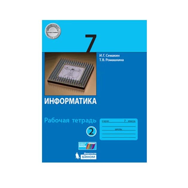 Тест семакин информатика. Информатика 7 класс Семакин рабочая тетрадь. Информатика 8 класс рабочая тетрадь Семакин. Рабочая тетрадь по информатике 9 класс Семакин. Информатика 7 класс учебник Семакин.