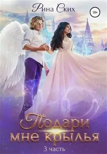 Подари мне крылья читать полностью. Подари мне крылья читать полностью