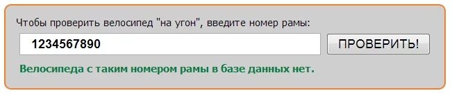 Проверить велосипед на угон по номеру. Проверка велосипед номер рамы. Рамы по номерам для велосипедах. Как проверить велосипед на угон по номеру рамы. Опорный край свердловская область сайт проверить номер