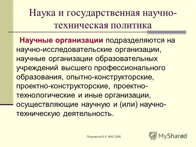 Статус научной организации