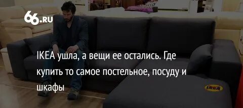 Икеа уходить