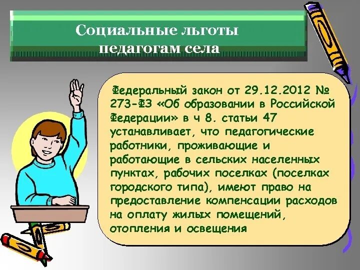 Льготы учителям. Льготы педагогическим работникам. Льготы педагогам в сельской местности. Льготы соц педагога.